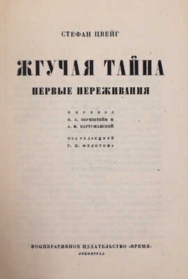 Цвейг С. Собрание сочинений Стефана Цвейга. Авториз. изд. / С предисл. М. Горького и критико-биогр. очерком Рихарда Шпехта. Л.: Кооп. изд-во «Время», 1927–1932.